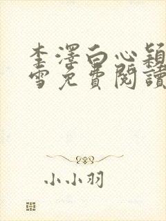 李泽白心颖林云雪免费阅读小说