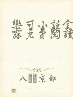 乐可小说金银花露免费阅读