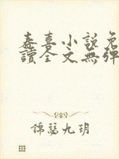 春喜小说免费阅读全文无弹窗