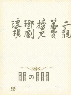 琅琊榜第二部电视剧免费观看全集