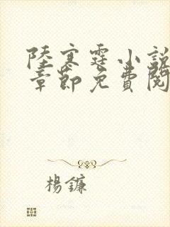 陆寒霆小说最新章节免费阅读无弹窗