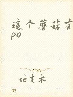 这个蘑菇有点大po