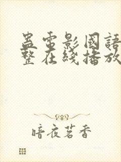 蛊电影国语版完整在线播放