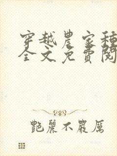 穿越农家种田忙全文免费阅读封面