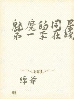 魅魔的同居日常第一季在线观看