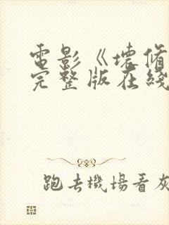 电影《坏修女》完整版在线观看中文封面