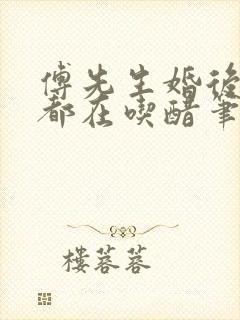 傅先生婚后每天都在吃醋笔趣阁