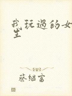 我玩过的女大学生