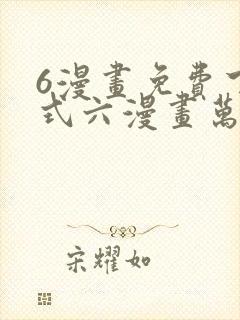 6漫画免费下拉式六漫画万渣朝凰