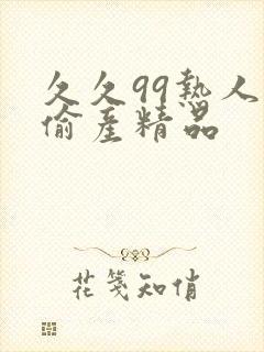 久久99热人妻偷产精品