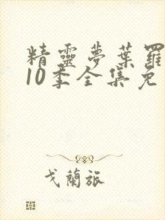 精灵梦叶罗丽第10季全集免费封面