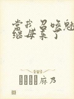 当我召唤魅魔时继母来了