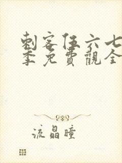 刺客伍六七第4季免费观全集免费封面