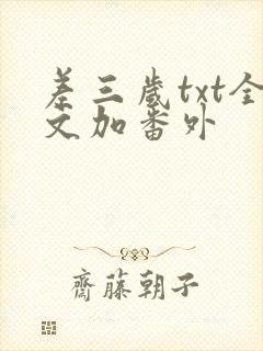 差三岁txt全文加番外