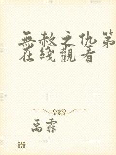 无赦之仇第二季在线观看