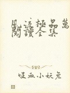 风流极品万岁爷阅读全集