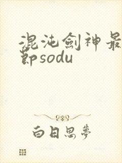 混沌剑神最新章节sodu