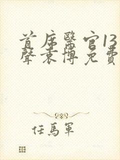 首席医官13有声袁博免费