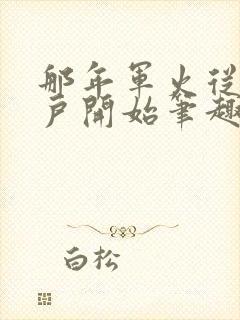 那年军火从狗大户开始笔趣阁