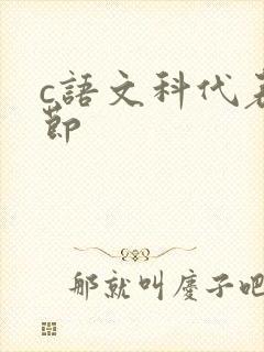 c语文科代表一节