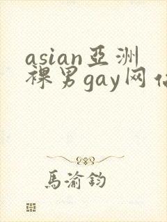 asian亚洲裸男gay网站gv