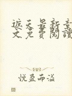 遮天最新章节全文免费阅读无弹窗封面