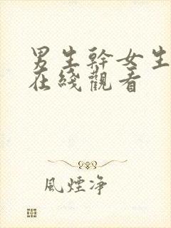 男生干女生视频在线观看封面