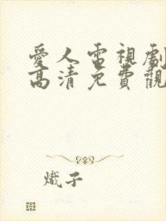 爱人电视剧在线高清免费观看全集