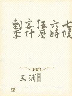 刺客伍六七第三季什么时候出 预告封面