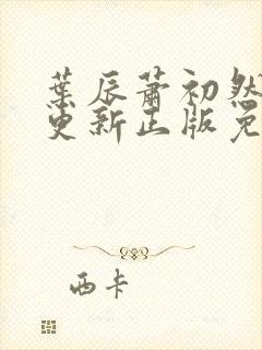 叶辰萧初然最快更新正版免费