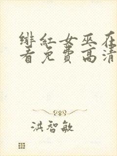 绯红女巫在线观看免费高清版