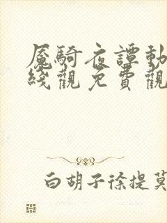 魇骑夜谭动漫在线观免费观看