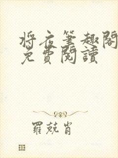 将夜笔趣阁全本免费阅读