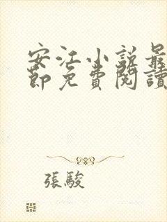 安江小说最新章节免费阅读