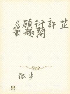 《顾衍许芷音》笔趣阁