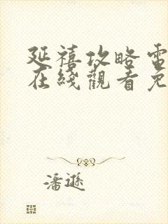 延禧攻略电视剧在线观看免费全集