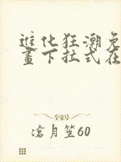 进化狂潮免费漫画下拉式在线看六漫画