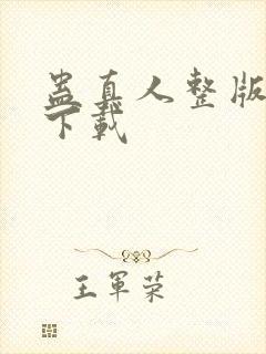 蛊真人整版全文下载