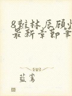 8难林辰顾悦兮最新章节笔趣阁封面