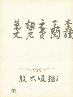 万相之王李洛全文免费阅读大结局免封面