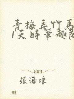 青梅弄竹马1v1天时笔趣阁