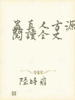 蛊真人方源在线阅读全文