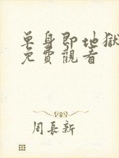 单身即地狱5季免费观看封面