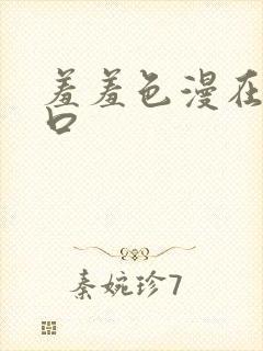 羞羞色漫在线入口