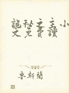 诡秘之主小说全文免费读