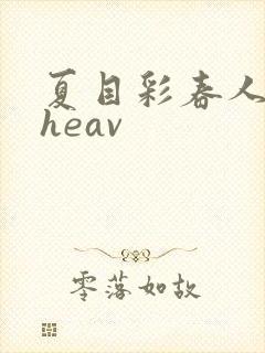 夏目彩春人妻theav