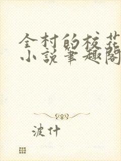 全村的校花母狗小说笔趣阁最新章节