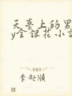 天台上的男主by金银花小说免费阅读