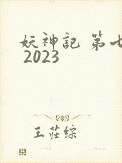 妖神记 第七季 2023