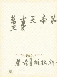 万古天帝第一神免费